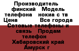 nokia tv e71 › Производитель ­ финский › Модель телефона ­ нокиа с тв › Цена ­ 3 000 - Все города Сотовые телефоны и связь » Продам телефон   . Хабаровский край,Амурск г.